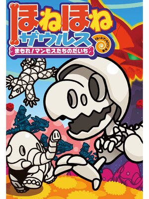 cover image of ほねほねザウルス23-まもれ!マンモスたちのだいち